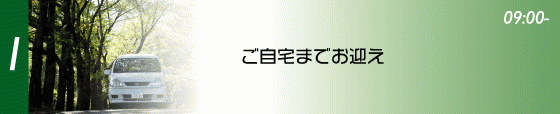 ご自宅までお迎え